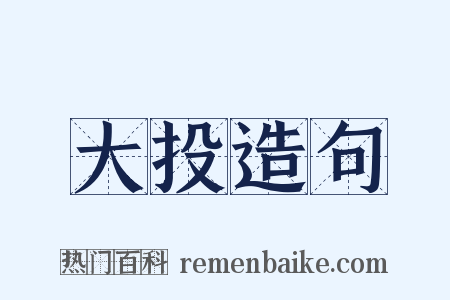 大投造句是什么意思的图片